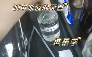 Télécharger la video: （WB实验）电泳液的配置