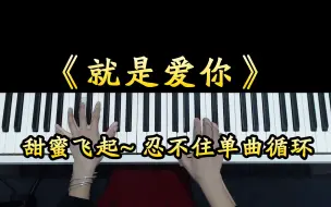 Descargar video: 陶喆一首《就是爱你》太甜蜜了，忍不住单曲循环，5分钟教你弹唱