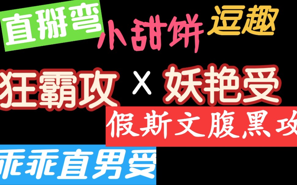 【推文】轻松小甜饼|冰山美人受X狂霸忠犬攻|小乖乖直男受X腹黑宠溺攻哔哩哔哩bilibili