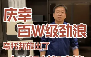 Download Video: 庆幸百万级劲浪乌托邦，放出了10万级书架箱效果%音响发烧友 %发烧hifi %客厅影院 %声学 %音箱 %音响 %音乐