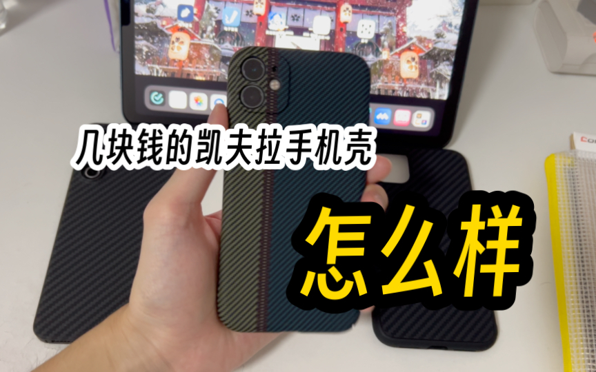 「数码配件」十块钱的“凯夫拉”手机壳怎么样?给 iPhone11 又升级了一个手机壳,质感在这个价位真的没得说哔哩哔哩bilibili