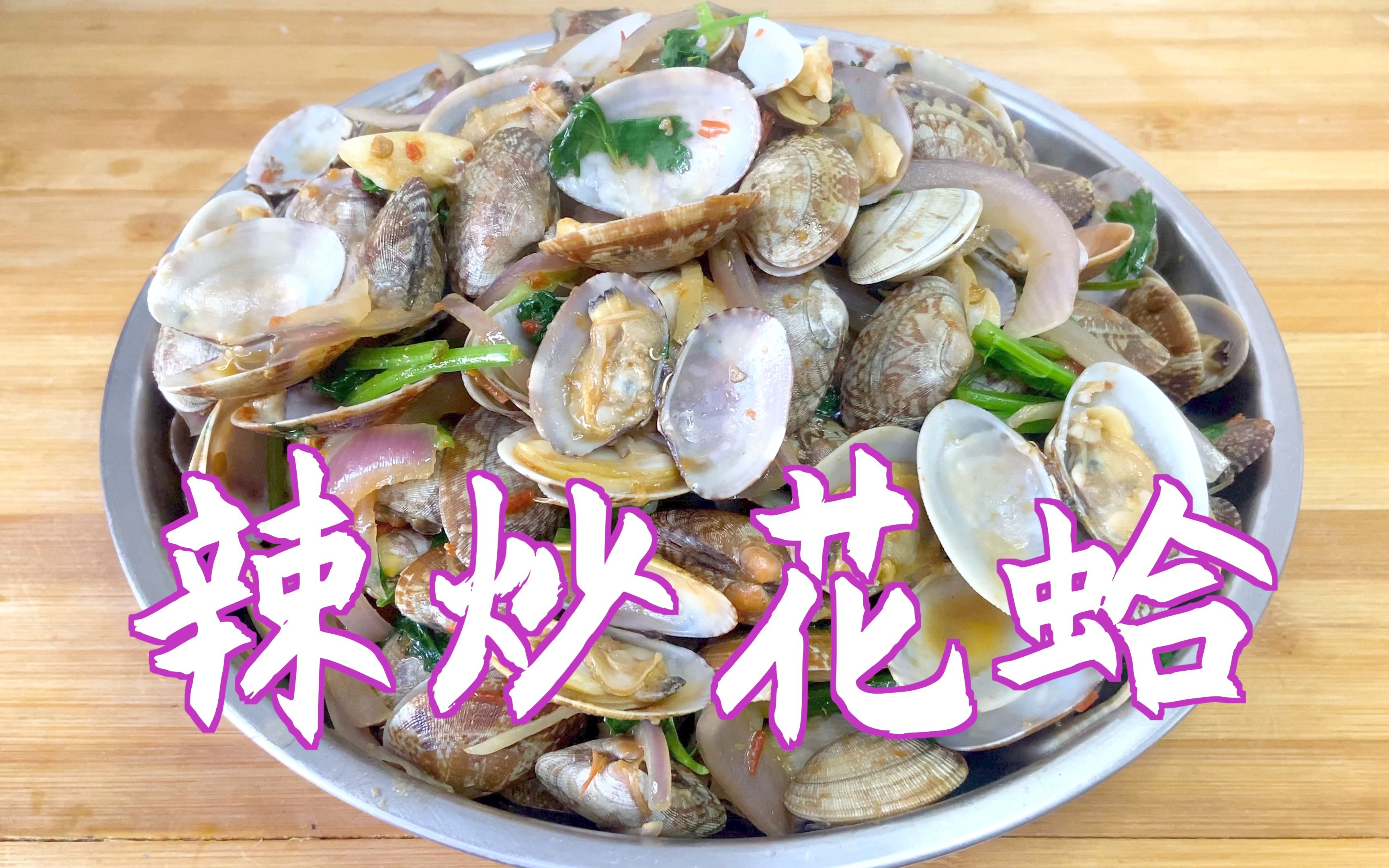 香辣花蛤怎么做_香辣花蛤的做法_豆果美食