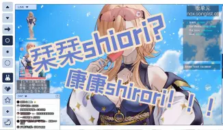 Download Video: 【诺莺Nox】栞栞？康康？shirori？库鲁是文盲吧！