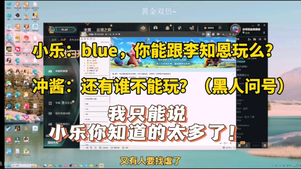 [图]【李是猪】小乐：blue你能和李知恩玩么？斗鱼blue：可以啊！冲酱：还不能和谁玩？小乐你知道的也太多了 冲子再问就禁忌的爱恋了～