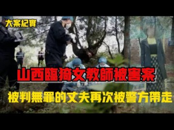 当年因"证据不足"被判无罪的丈夫,再次被警方带走|吕鹏刑侦大案纪实