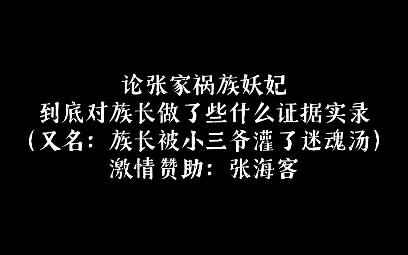 张家人为何怕吴邪图片