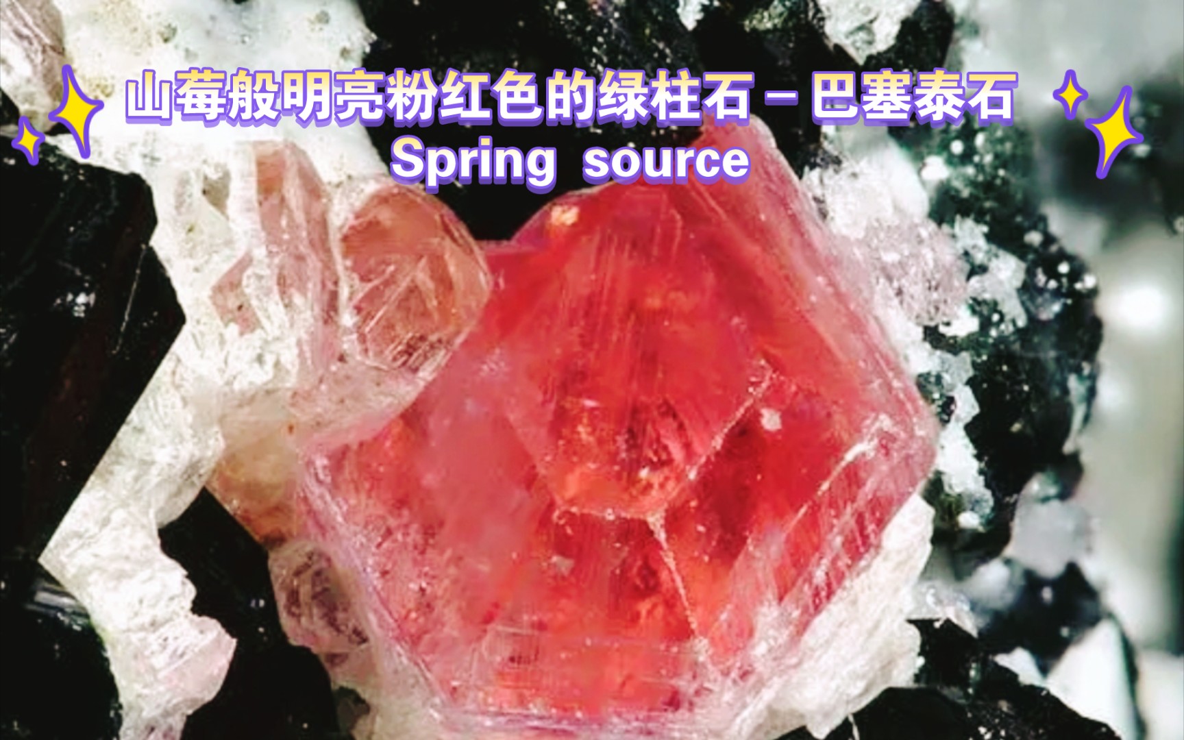 山莓般明亮粉红色的绿柱石–巴塞泰石Spring source哔哩哔哩bilibili