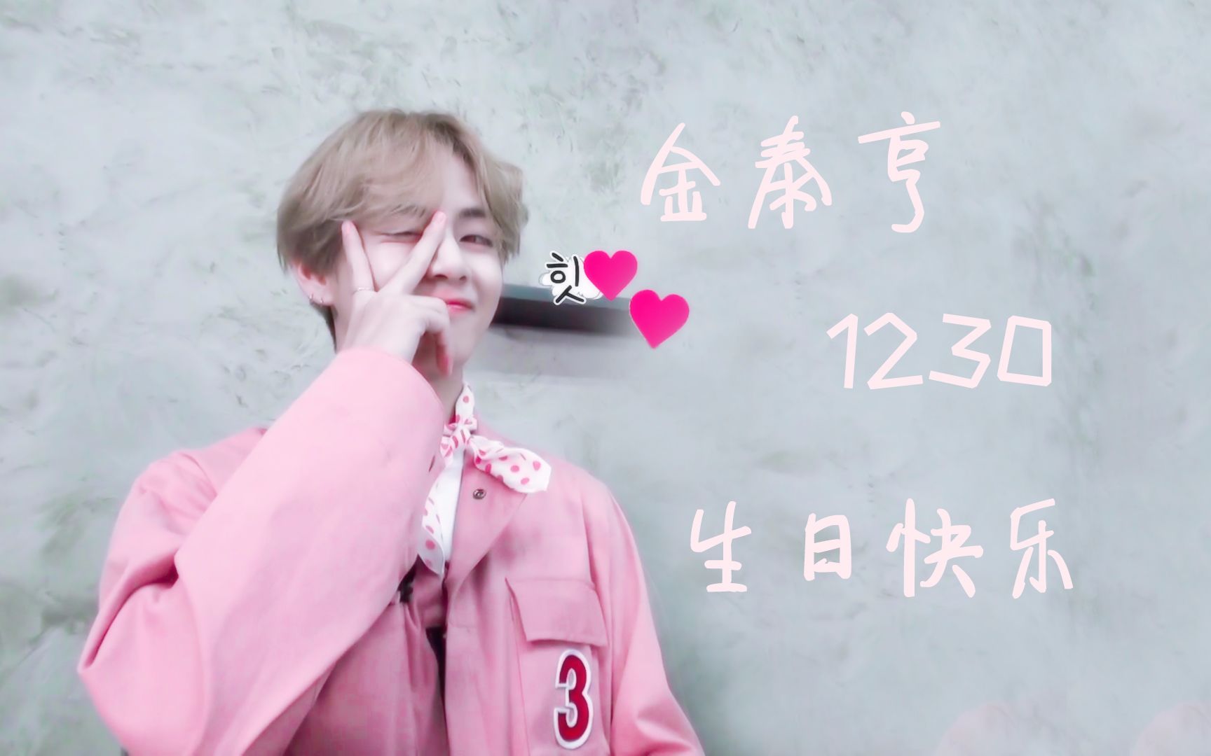 【金泰亨生贺】致姗姗来迟的你(金泰亨1230生日快乐)