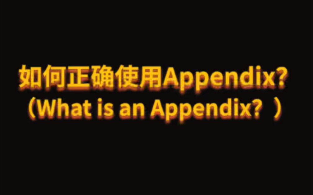 如何正确使用Appendix? www.essay666.com哔哩哔哩bilibili