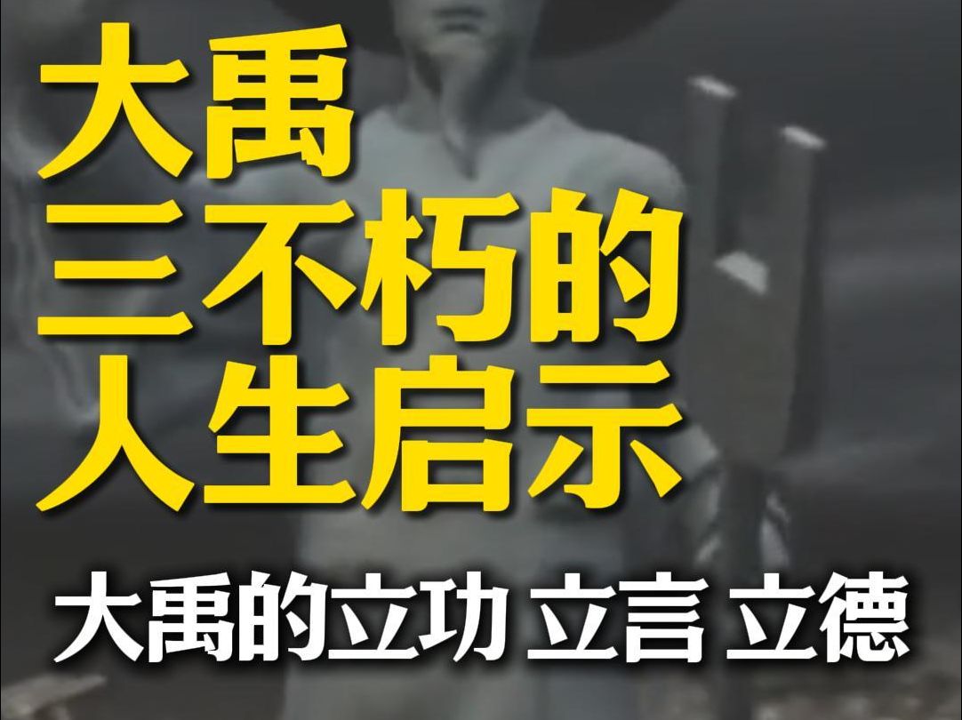 《左传》记载“太上有立德,其次有立功,其次有立言.”这就是我们中国人“人生三不朽”追求的来源.我们按这个三不朽标准去看看大禹,看看大禹的人...