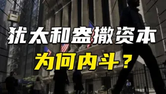 犹太和盎撒资本为何内斗？中国专家：重要原因是美国收割不了中国