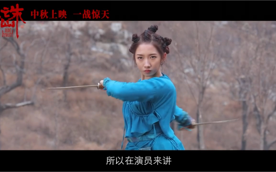 孟美岐诛仙碧瑶 电影诛仙程小东导演特辑碧瑶cut