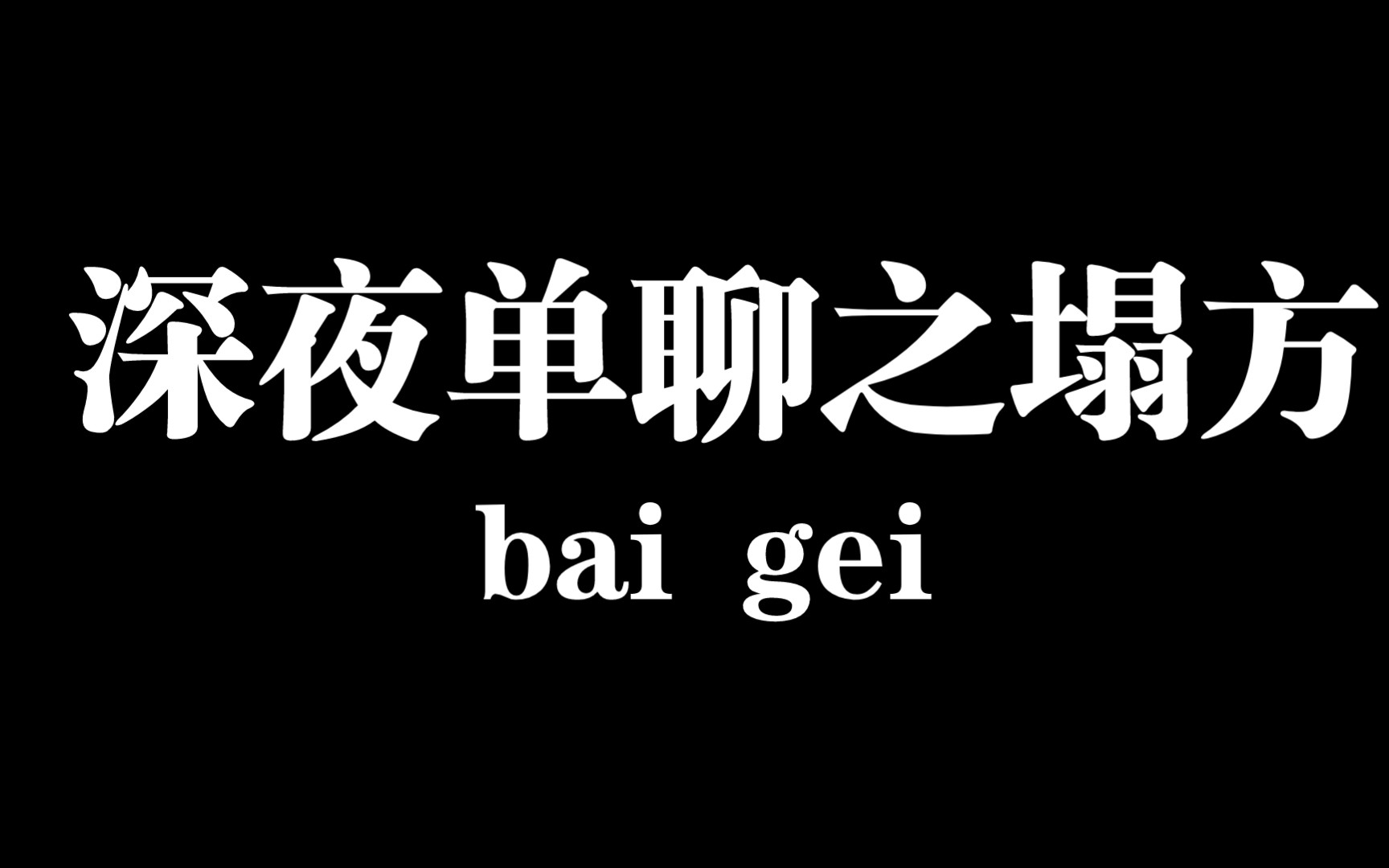 [图]【在树上的深夜时刻】 李姓艺人塌方之感悟