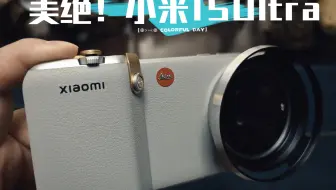 这可能是小米15Ultra摄影套装的终极表现形态吧！