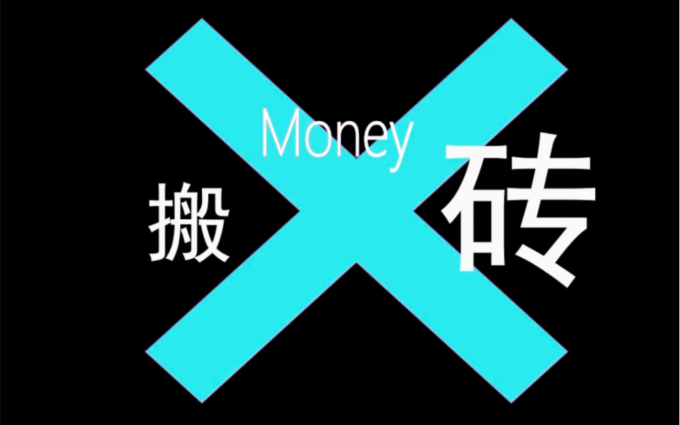 迷茫不如先搬砖,搬完砖在考虑