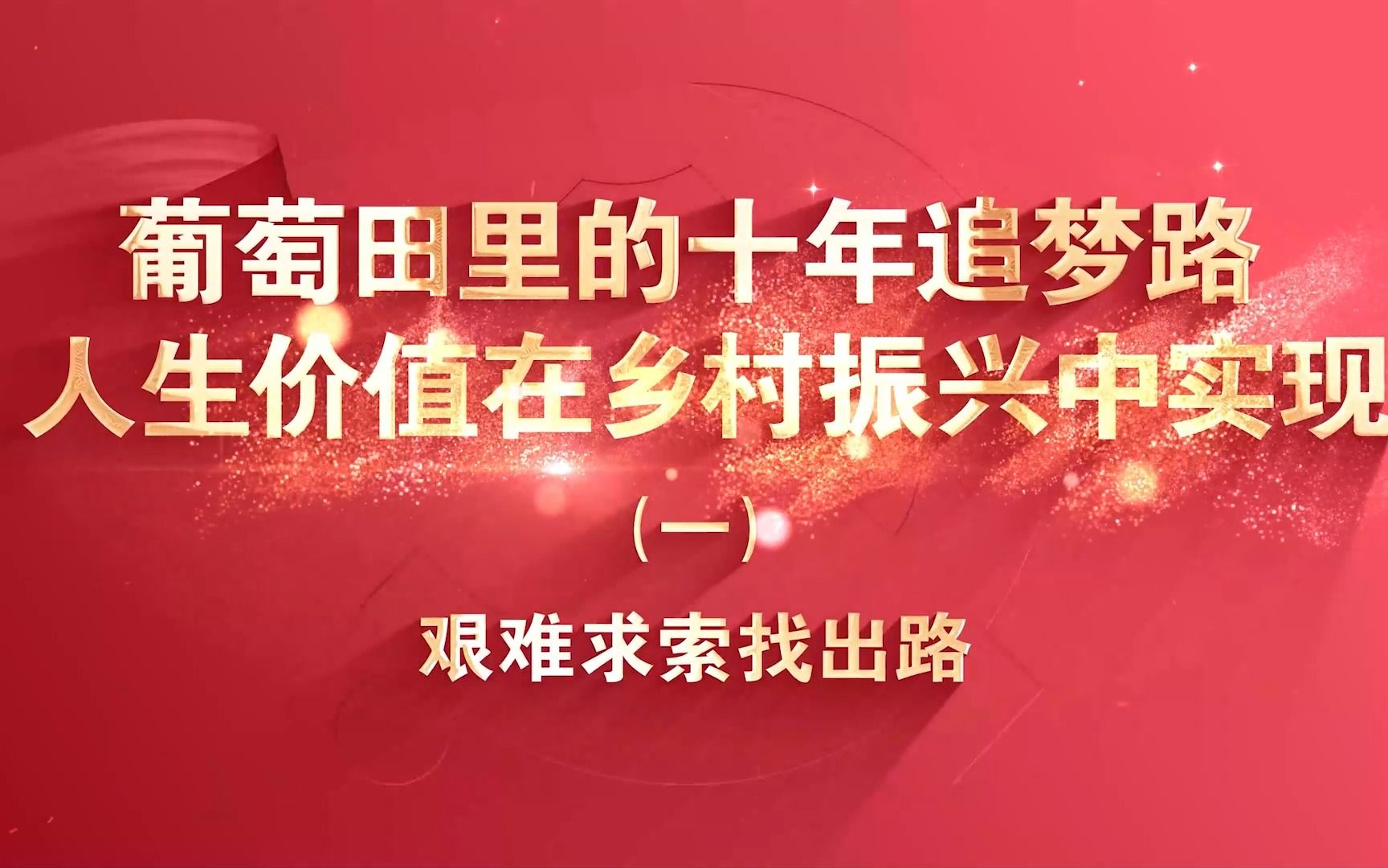 行走的思政课|第七届全国高校大学生讲思政课公开课作品展示——《葡萄田里的十年追梦路:人生价值在乡村振兴中实现》(一)哔哩哔哩bilibili