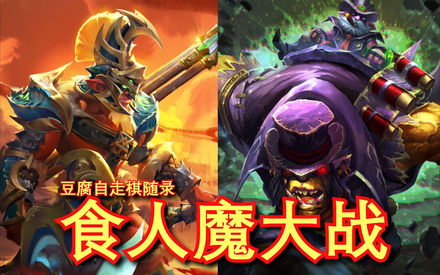 【刀塔自走棋】掉鱼三星战将~且看对手如何应对!