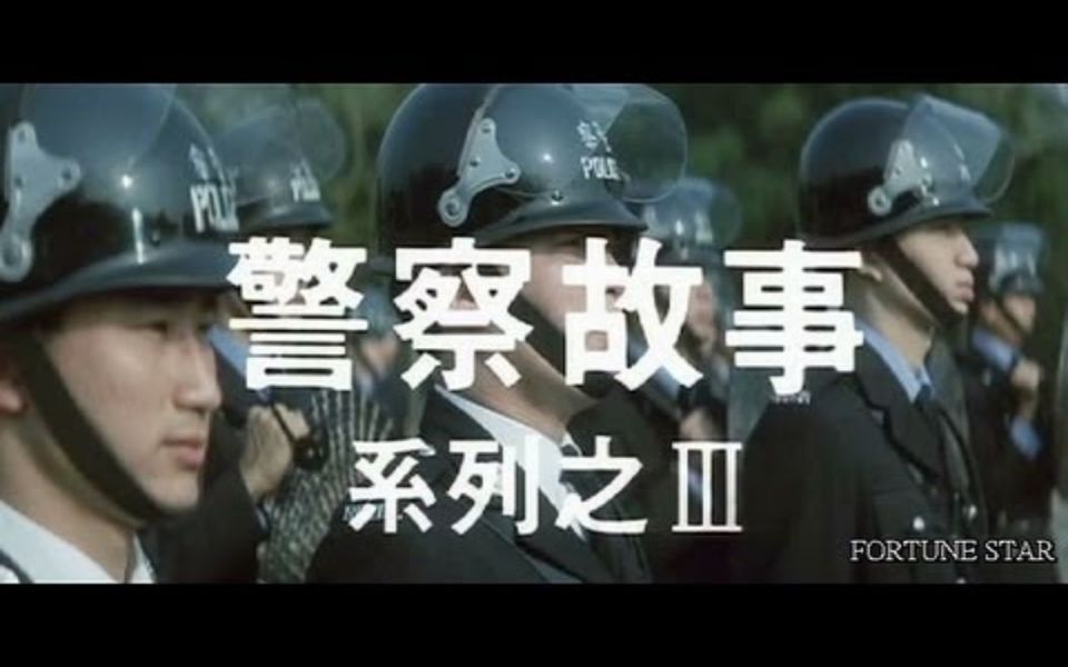 [图][Trailer] 警察故事三之超級警察 ( Police Story 3 Super Cop )