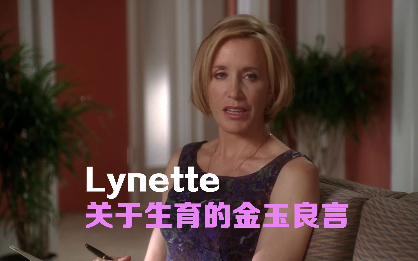 Lynette关于生育的金玉良言哔哩哔哩bilibili