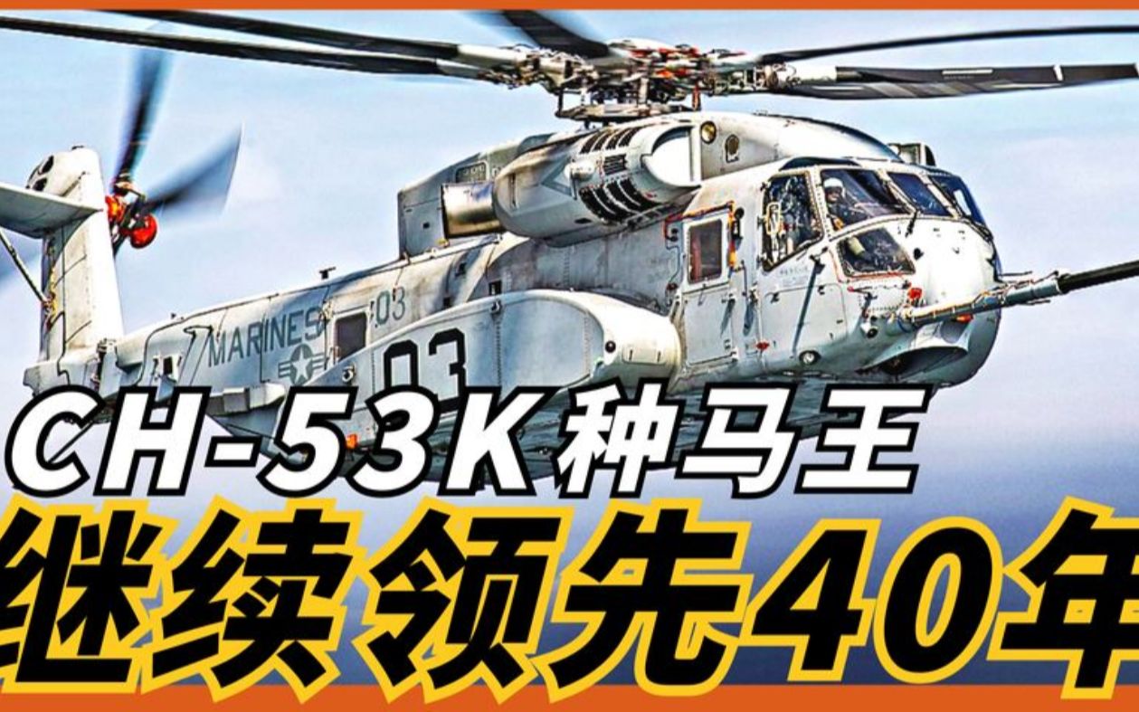 ch-53k種馬王,繼續領先40年,造價遠超f-35a戰機!