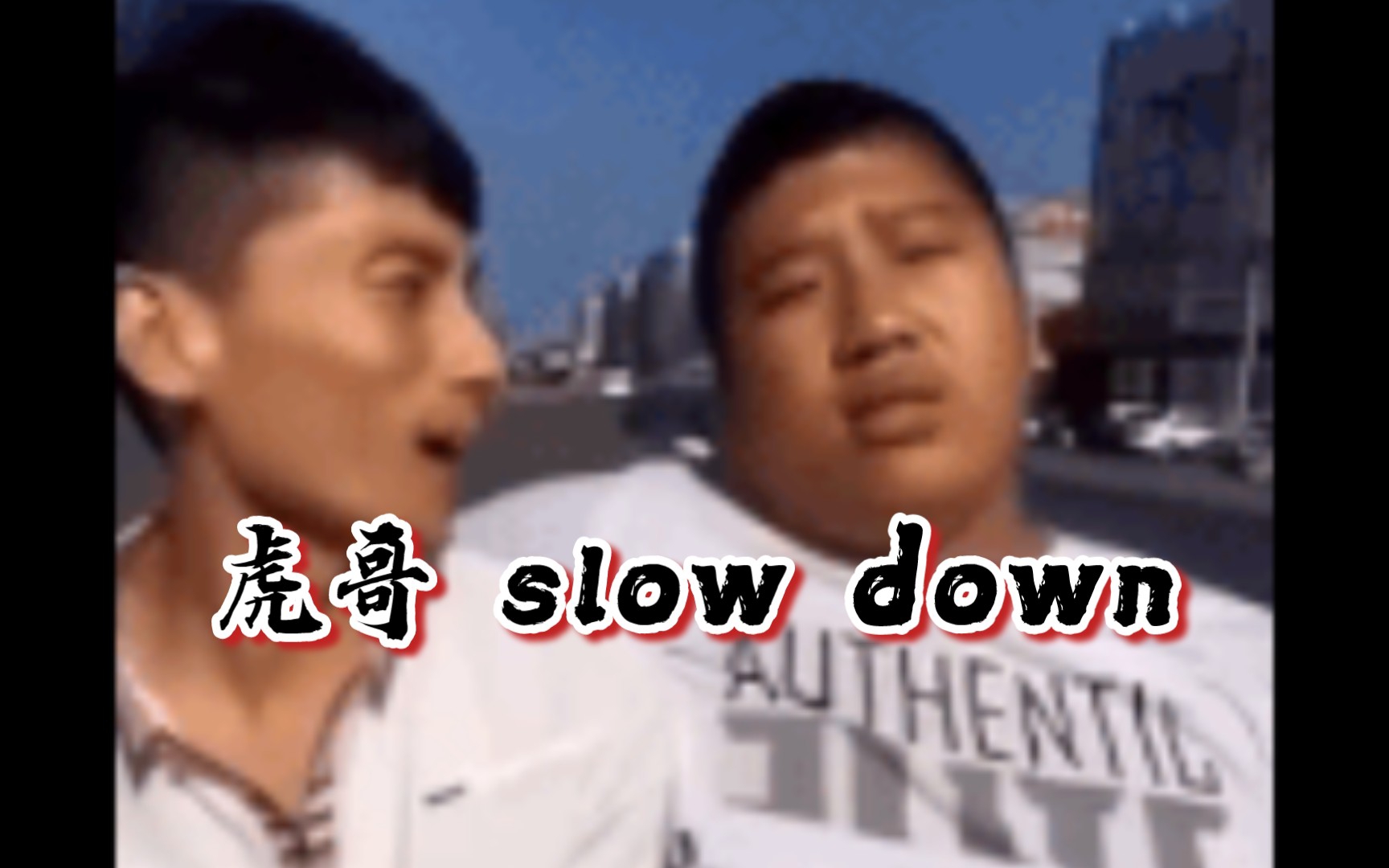 [图]虎哥 slow down