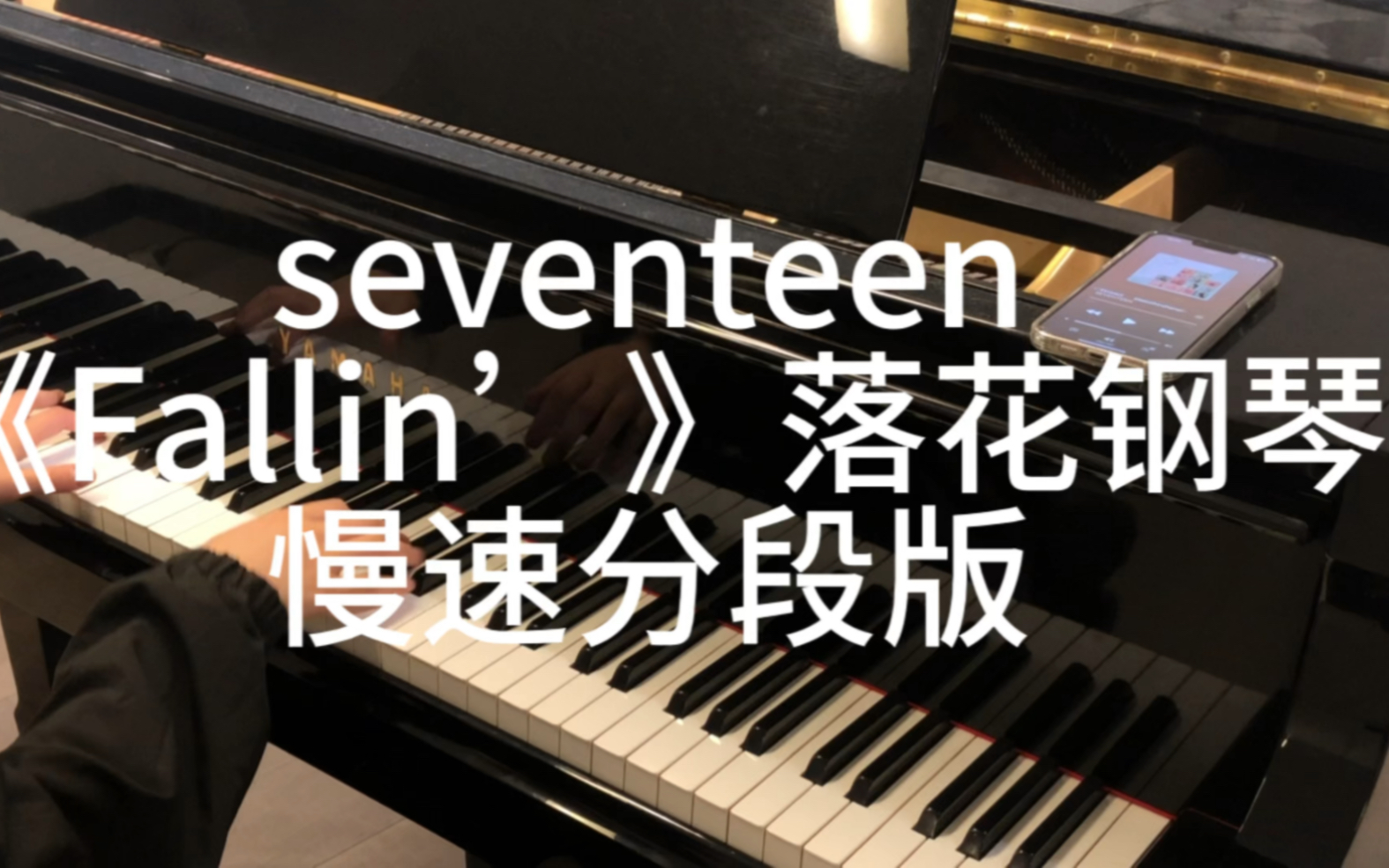 【钢琴】seventeen《fallin》落花慢速分段版