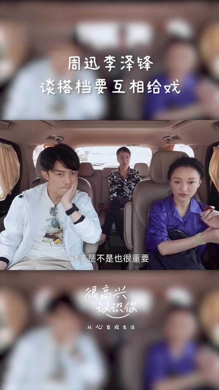 很高兴认识你周迅谈演员不能互呛周迅演员李泽锋阿雅谈合作搭档应该要