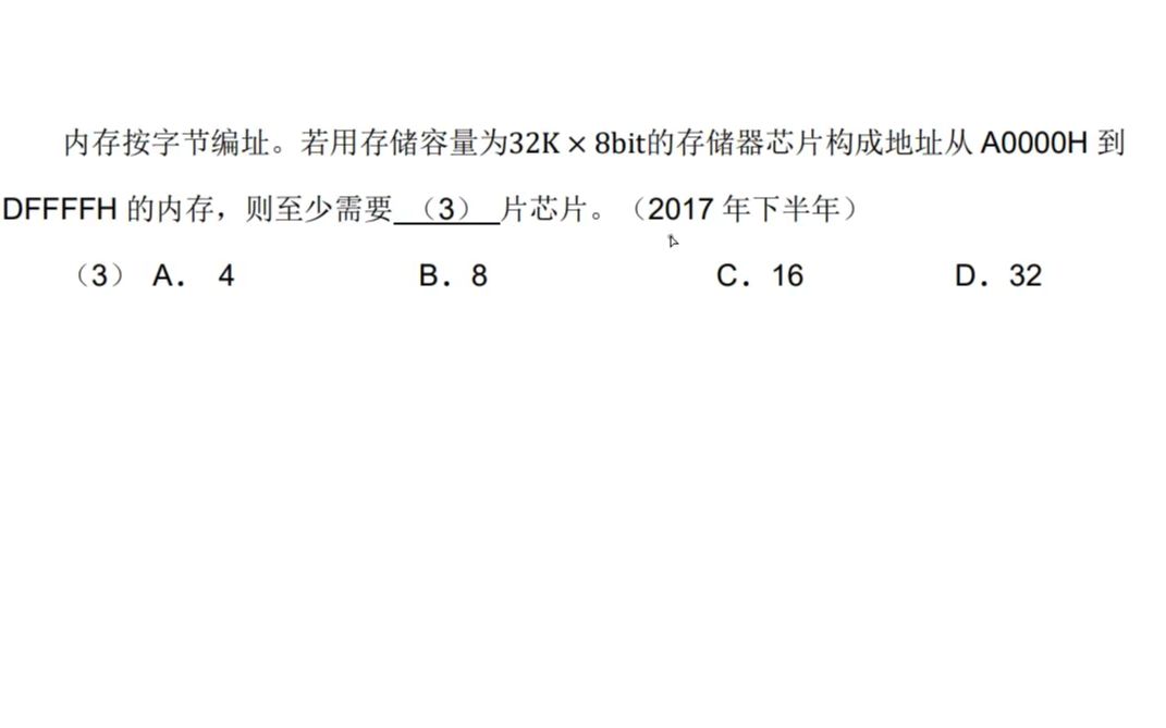 内存按字节编址,若用存储容量为32k*8bit的存储器芯片构成地址从A0000H到DFFFFH的内存,则至少需要多少片芯片哔哩哔哩bilibili