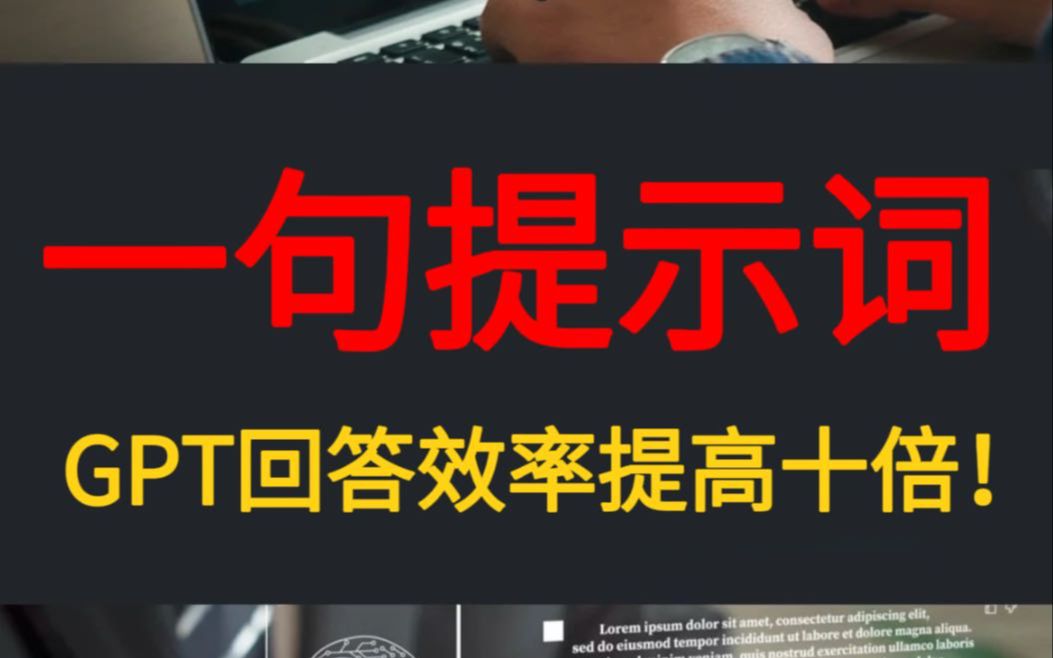 一句提示词GPT回答效率提高10倍!哔哩哔哩bilibili