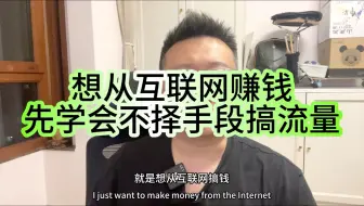 想在互联网上赚钱：必须先学会不择手段搞流量