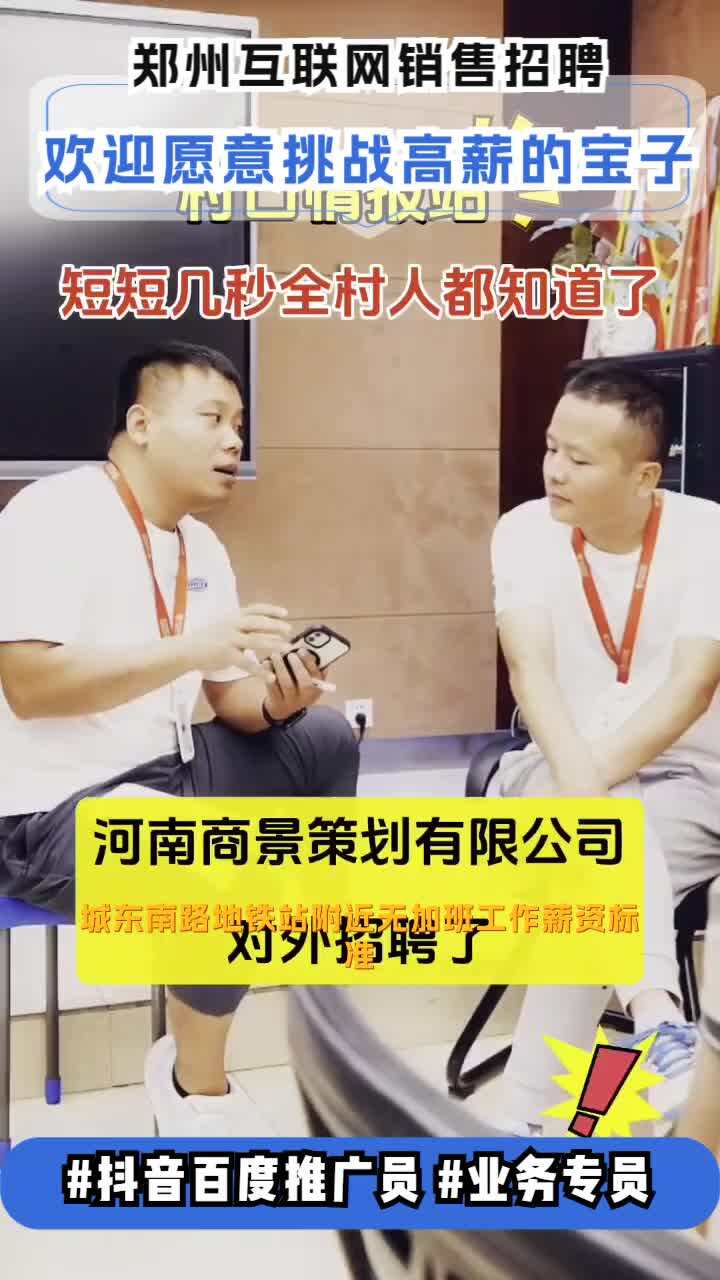 城东南路地铁站附近无加班工作薪资标准,百度抖音广告销售,高薪推广员, 可随时面试,通过即可入职无套路,单双体,法定假0带新休,春节假20+,高...