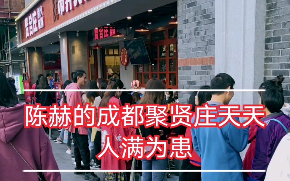 成都聚贤庄陈赫的火锅店天天人满为患到底是真的好吃吗天天那么多人