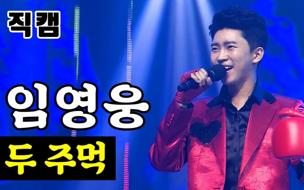 mrtrot决赛第一轮作曲家任务任英雄双拳直拍