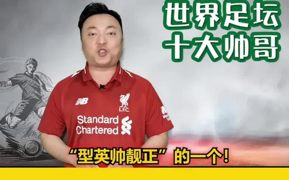 现役足坛十大美男子第十名