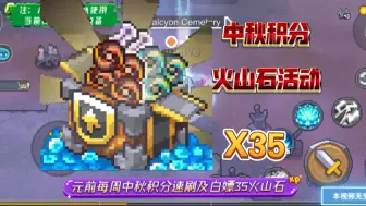 Download Video: 【元气骑士前传】十几秒教你速刷每周中秋积分和白嫖35火山石隐藏活动（永久试炼之地爬塔实录）