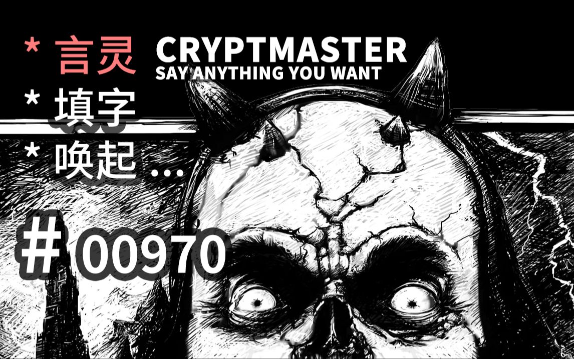 填字【言灵】!【言出法随】可参! Cryptmaster 【汗先生的集游册】独立游戏制作创意灵感库970单机游戏热门视频