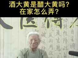 Descargar video: 酒大黄与醋大黄，中医怎么看待？