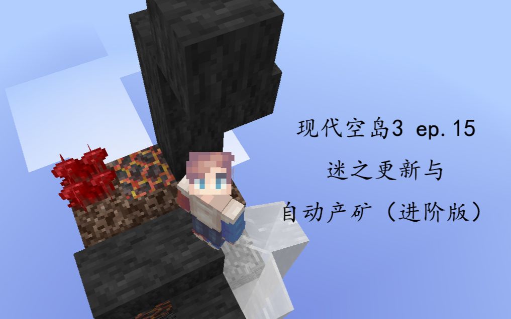 [图]【现代空岛 3】谜之更新与自动产矿（进阶版）我的世界 modern skyblock 3 ep.15