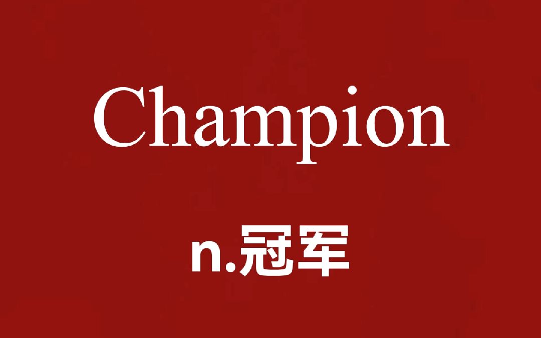 【看F1学单词】 Champion:冠军哔哩哔哩bilibili