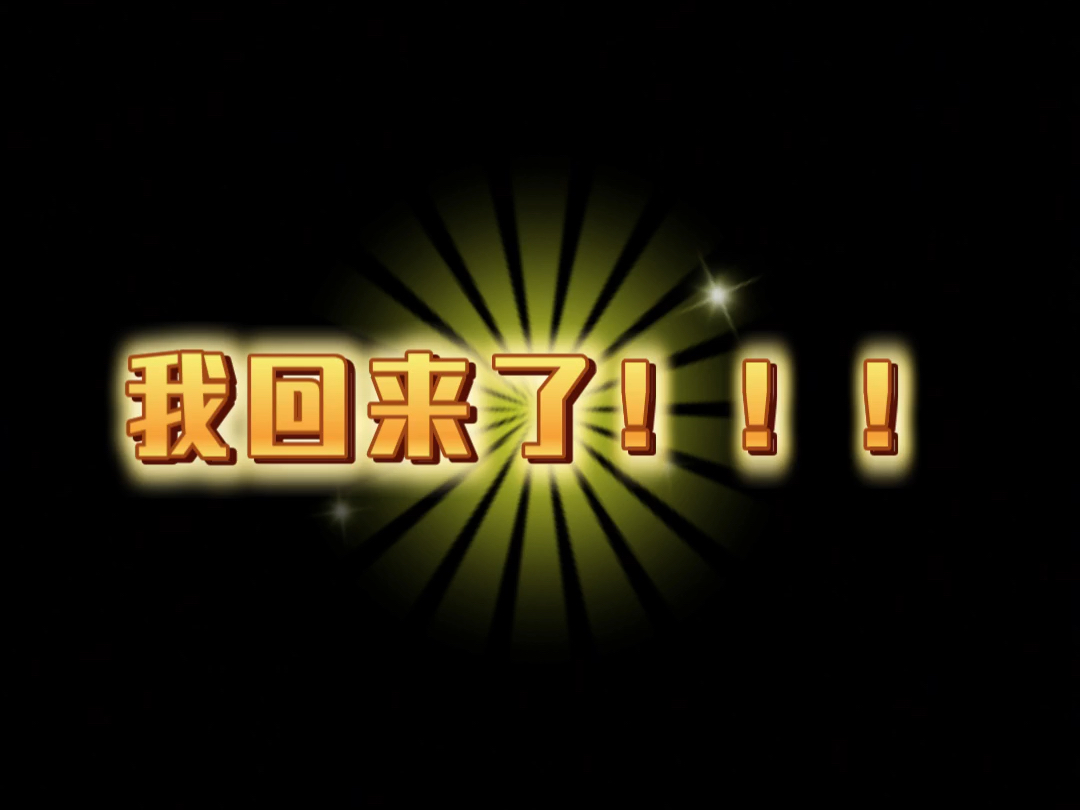 我回来了!