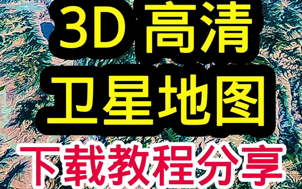 [图]3D高清卫星地图下载教程分享