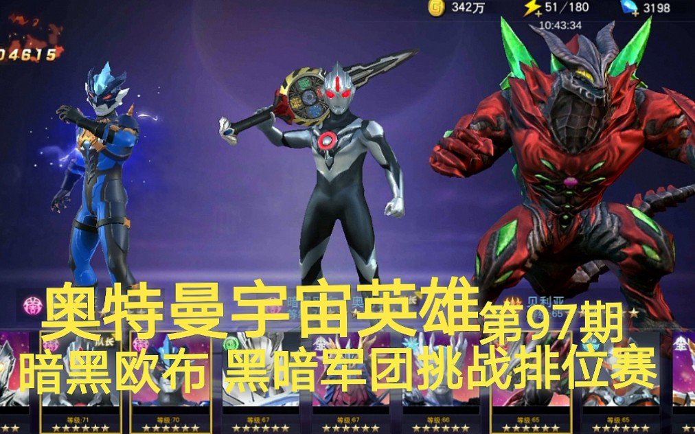 奥特曼宇宙英雄 第97期:黑暗欧布 黑暗军团挑战排位赛