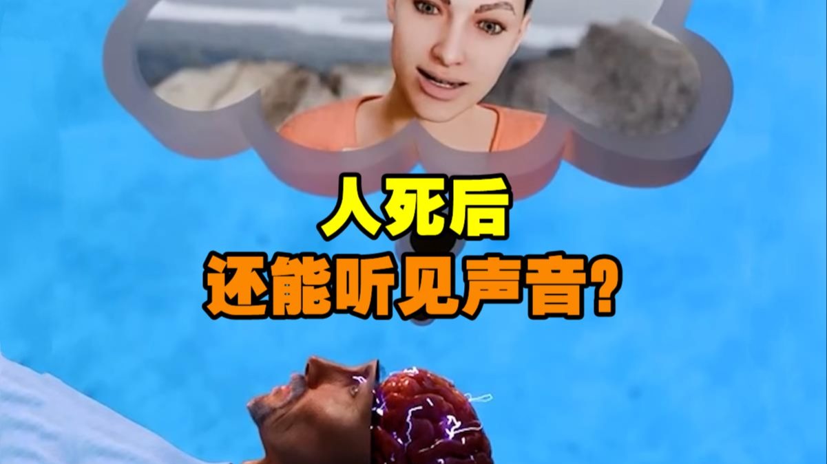 人在去世后还可以听到亲人哭喊吗
