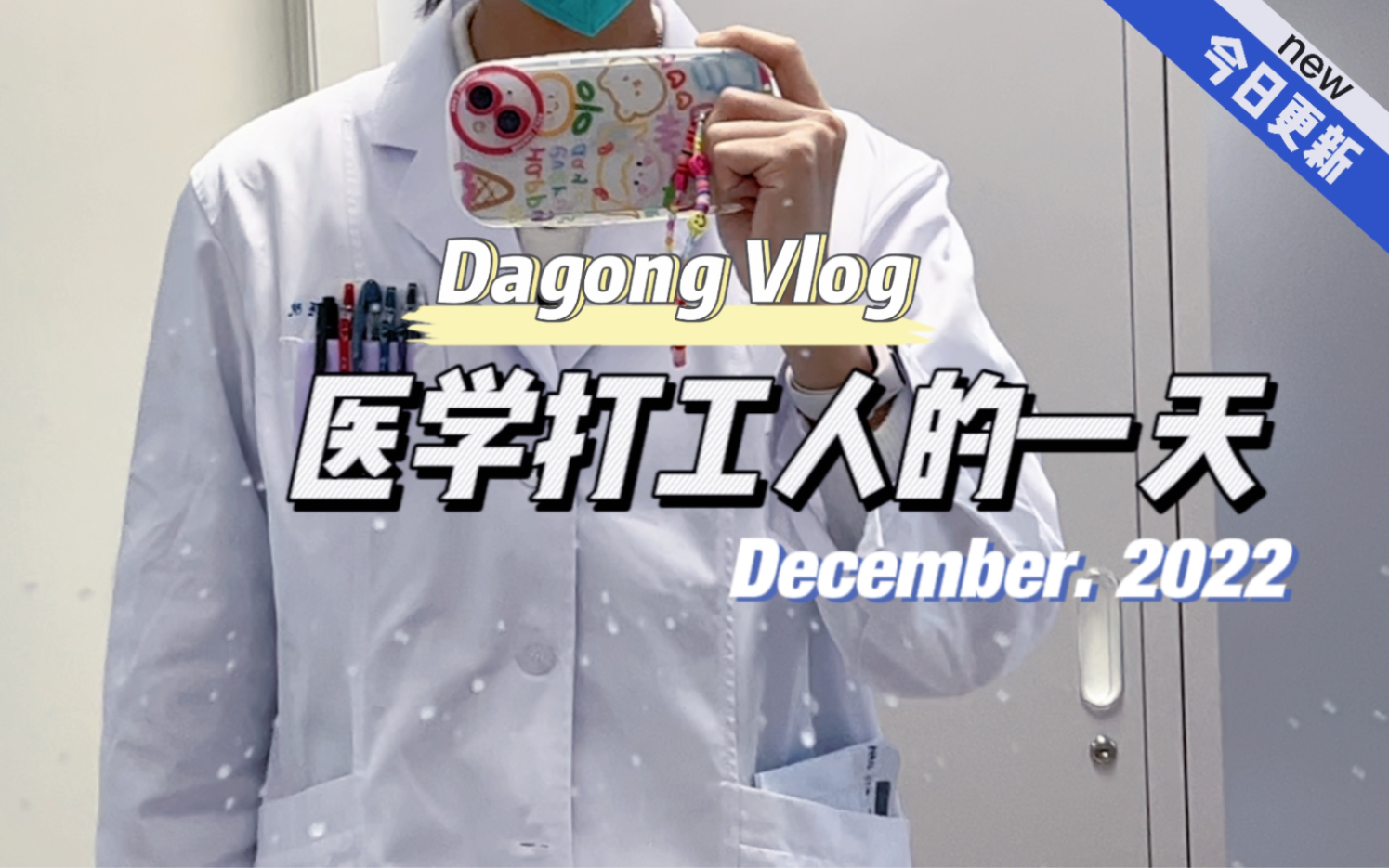 打工vlog|放疗科专硕医学生的一天哔哩哔哩bilibili