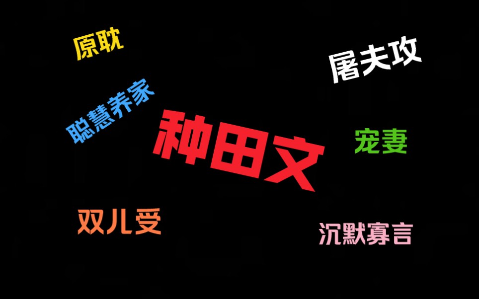 [图]【原耽推文】美食、种田文值得熬夜看完的小说。宠夫郎，做生意，发家致富《穿成暴戾屠户的小夫郎》by後来者 凶悍沉默寡言屠户攻×聪明养家赚钱双儿受