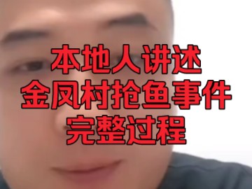 当事人讲述”金凤村抢鱼事件的来龙去脉” 这个合伙人的家里估计会被村里人骂惨了……哔哩哔哩bilibili