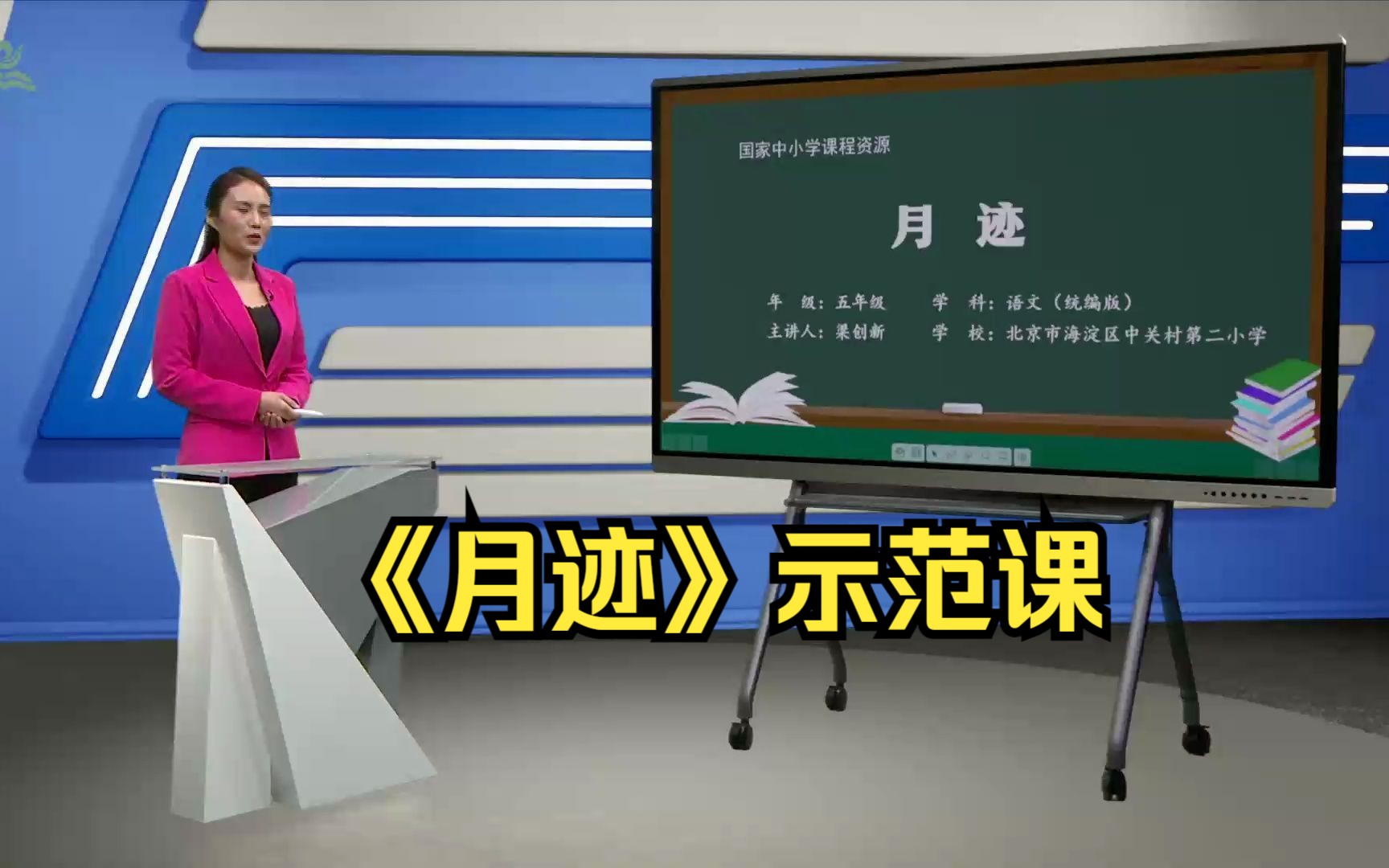 [图]《月迹》五年级语文上册 示范课 课堂实录 优质课 公开课