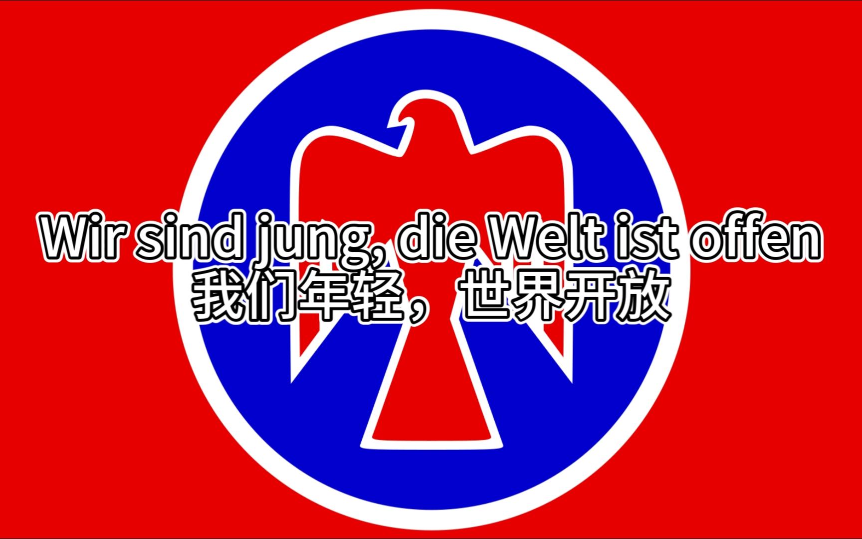 【奥地利社民】我们是年轻的,世界是开放的 Wir sind jung, die Welt ist offen(Kinderfreundelied)哔哩哔哩bilibili