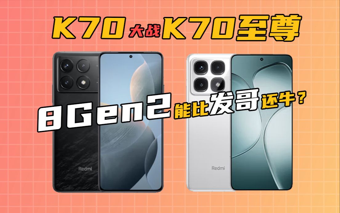 [图]【深度实测横评】只差400元，Redmi K70 和 K70至尊版要怎么选？|红米 Redmi K系列手机对比 2024游戏手机推荐