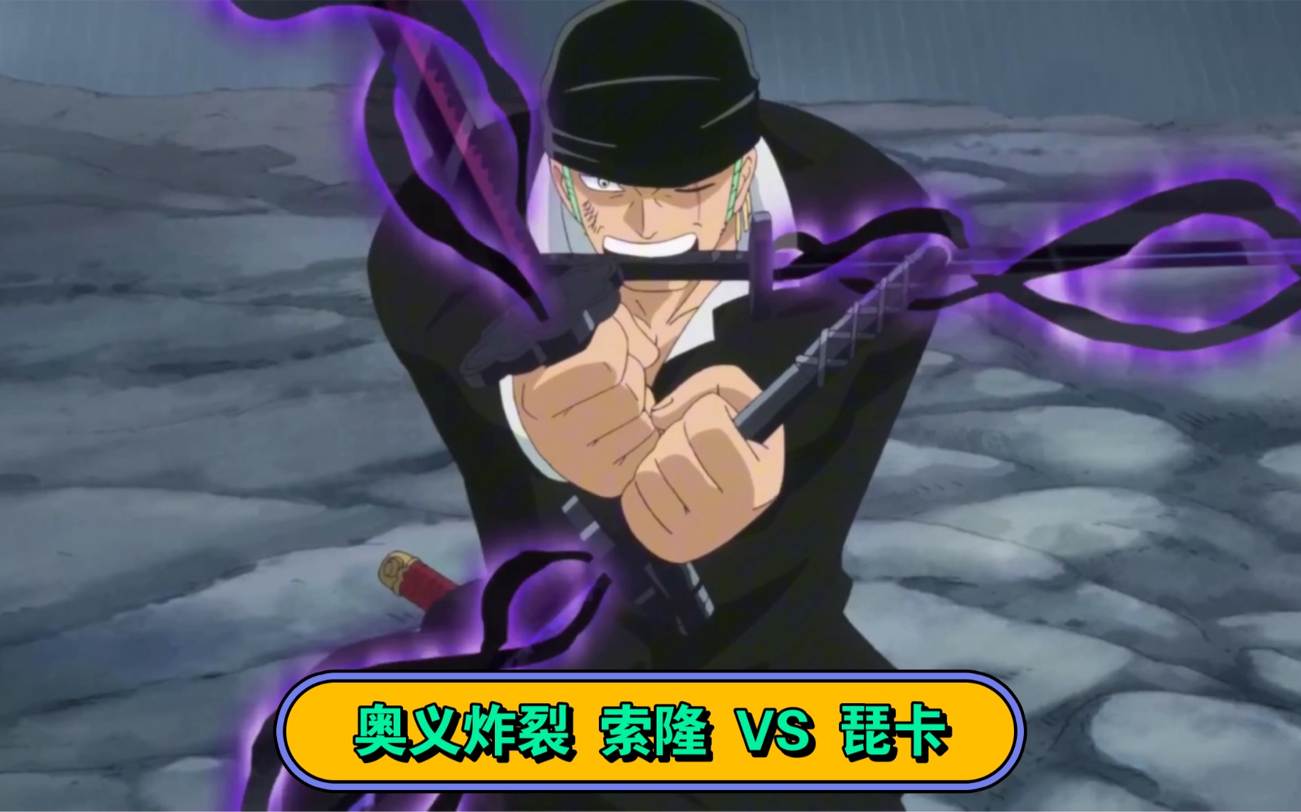 减去多余对话 "索隆 vs 琵卡" 最终对决 索隆三刀流奥义炸裂